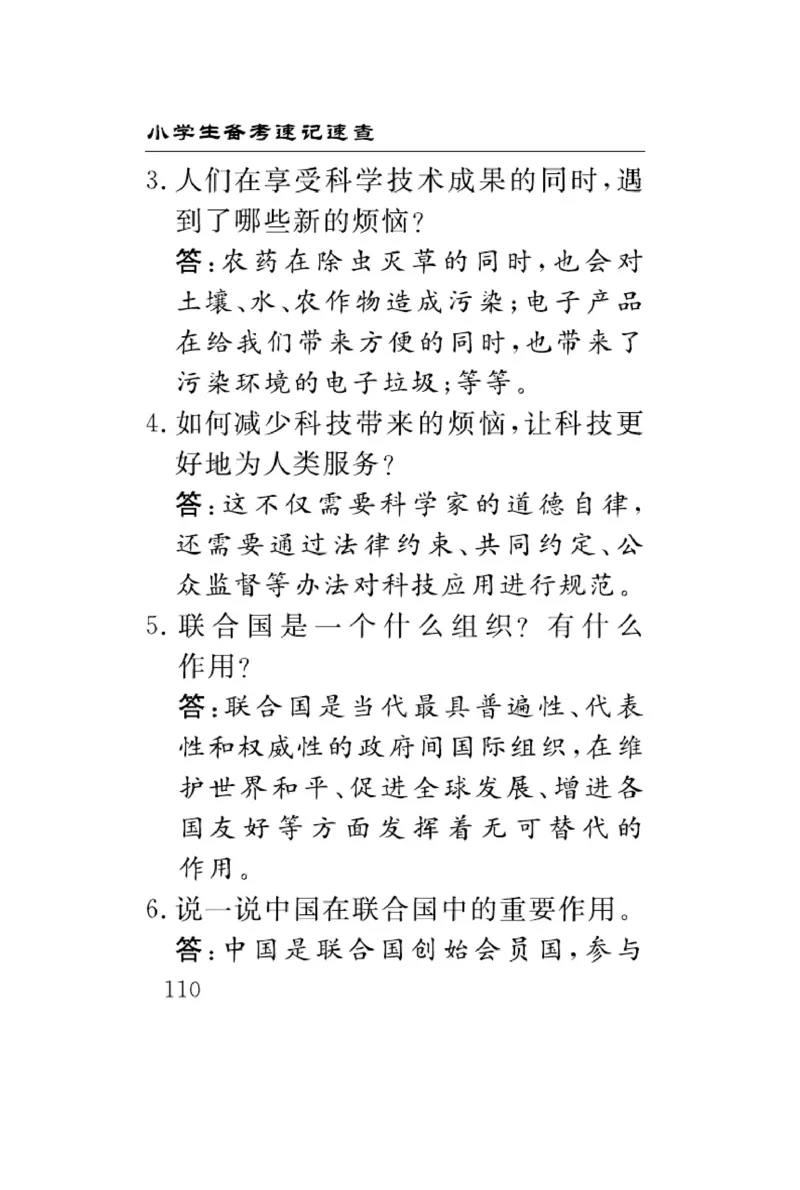 速记速查-道德6年级下册_2024年人教版小学数学一二三四五六年级上册下册期中期末试a0747_小学全科《同步练习+精品试卷》打包下载（1-6年级单元月考期中期末试卷）_小学道德与法治