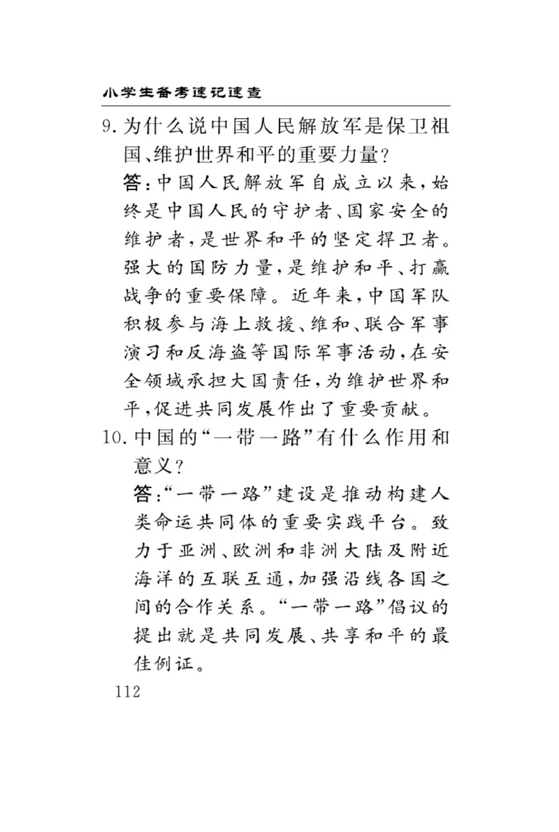 速记速查-道德6年级下册_2024年人教版小学数学一二三四五六年级上册下册期中期末试a0747_小学全科《同步练习+精品试卷》打包下载（1-6年级单元月考期中期末试卷）_小学道德与法治