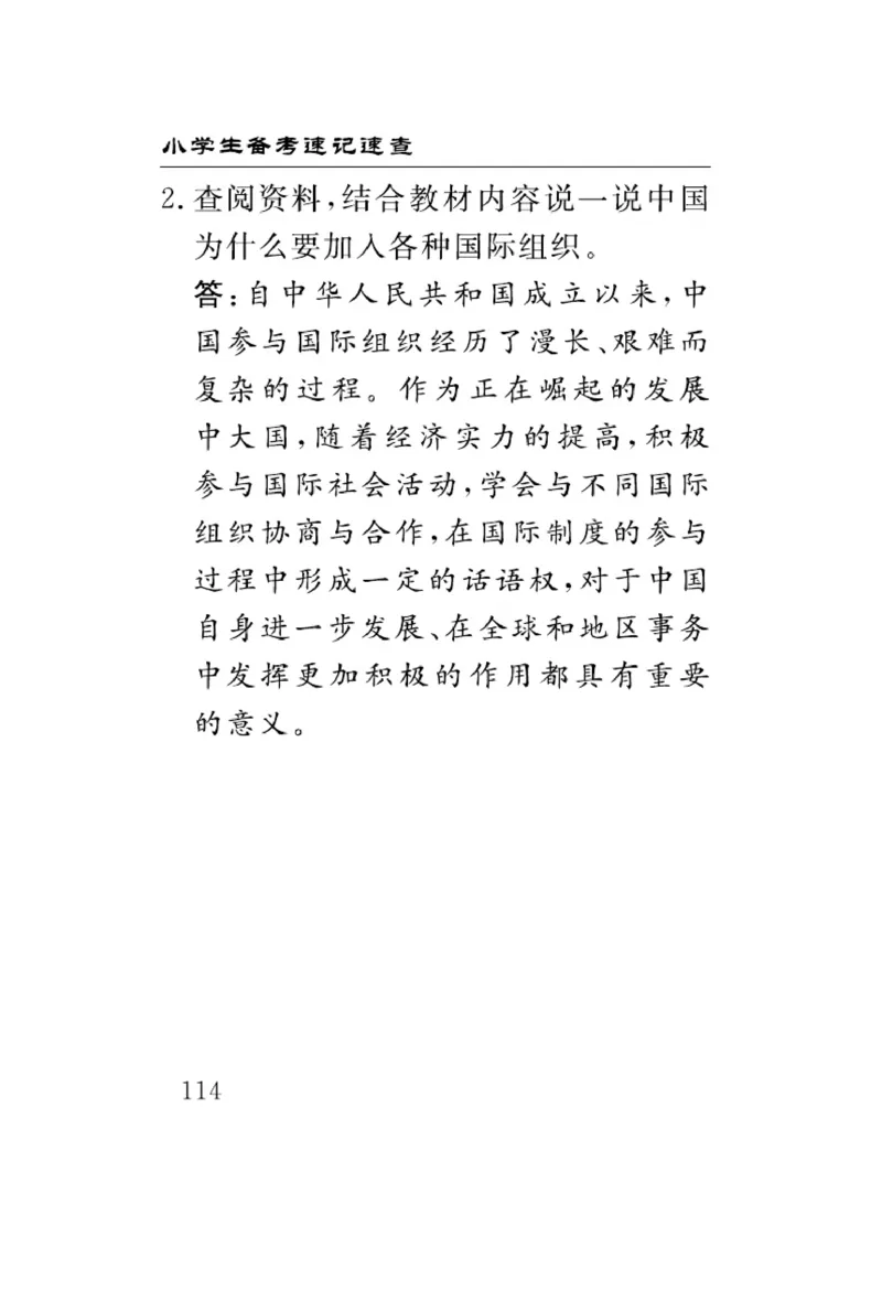 速记速查-道德6年级下册_2024年人教版小学数学一二三四五六年级上册下册期中期末试a0747_小学全科《同步练习+精品试卷》打包下载（1-6年级单元月考期中期末试卷）_小学道德与法治