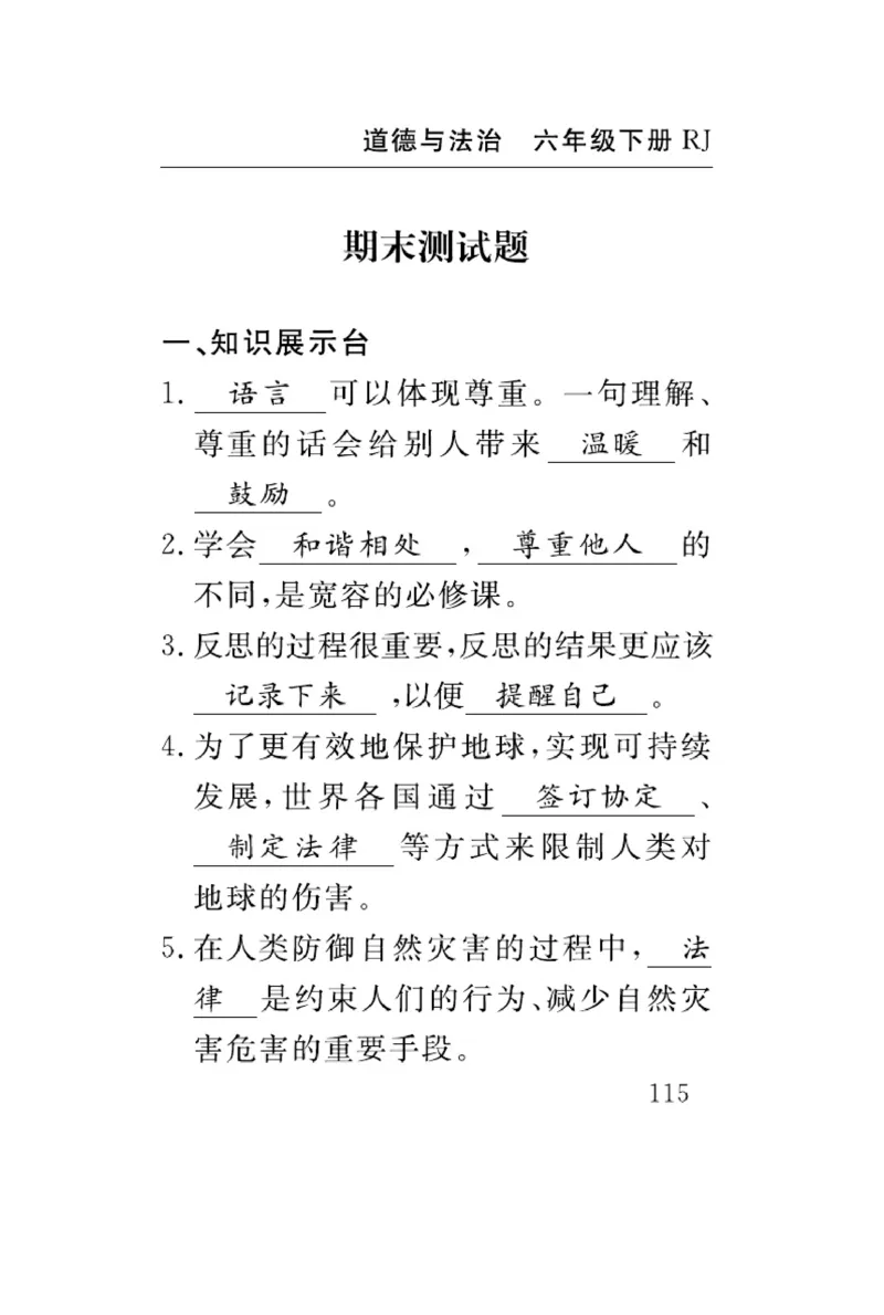 速记速查-道德6年级下册_2024年人教版小学数学一二三四五六年级上册下册期中期末试a0747_小学全科《同步练习+精品试卷》打包下载（1-6年级单元月考期中期末试卷）_小学道德与法治