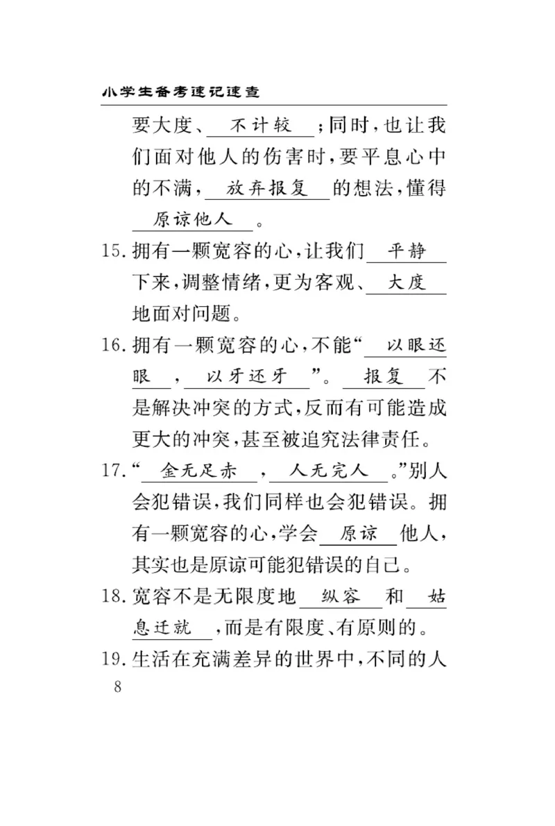 速记速查-道德6年级下册_2024年人教版小学数学一二三四五六年级上册下册期中期末试a0747_小学全科《同步练习+精品试卷》打包下载（1-6年级单元月考期中期末试卷）_小学道德与法治
