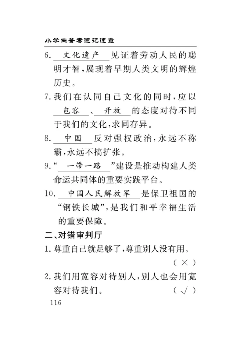 速记速查-道德6年级下册_2024年人教版小学数学一二三四五六年级上册下册期中期末试a0747_小学全科《同步练习+精品试卷》打包下载（1-6年级单元月考期中期末试卷）_小学道德与法治