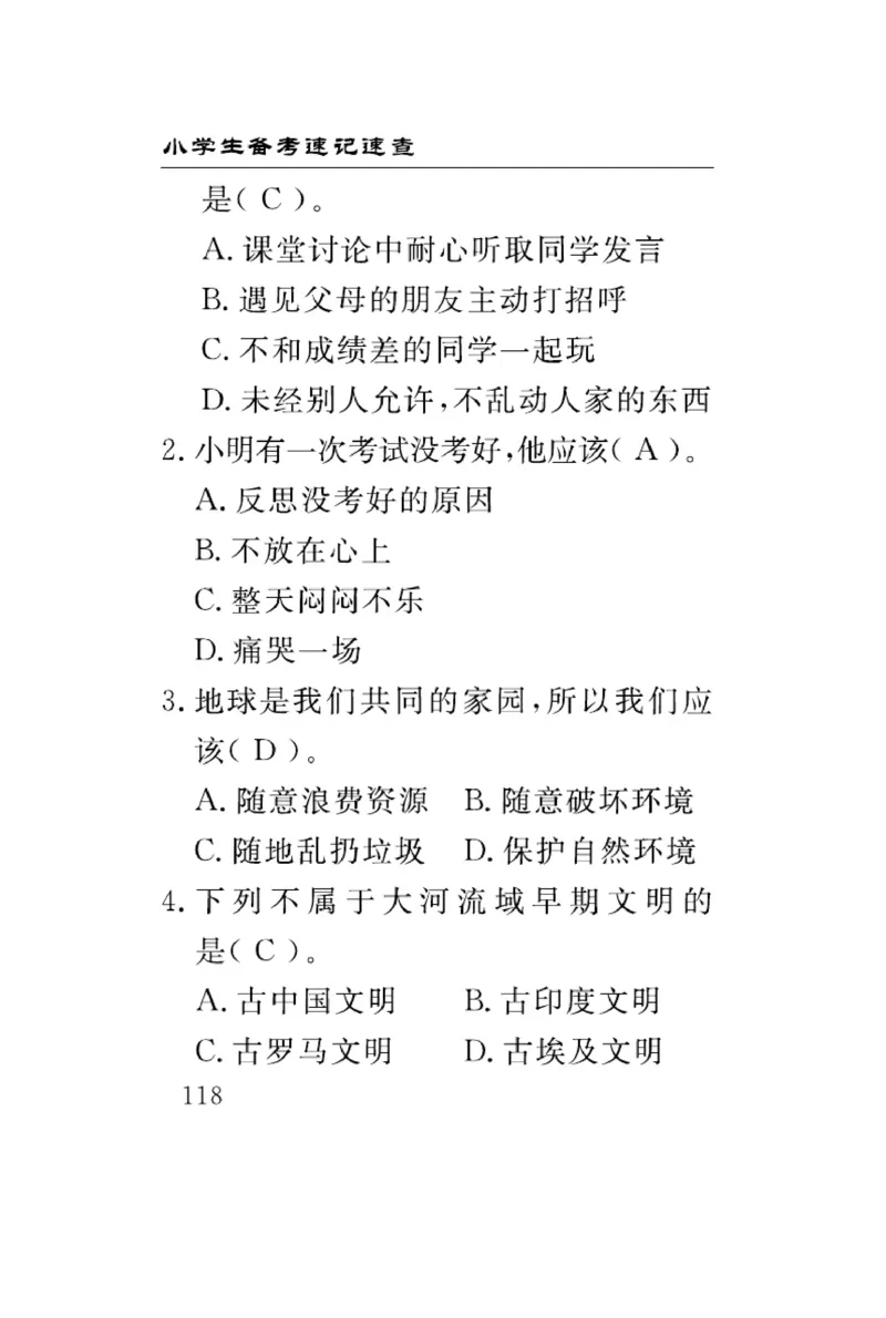 速记速查-道德6年级下册_2024年人教版小学数学一二三四五六年级上册下册期中期末试a0747_小学全科《同步练习+精品试卷》打包下载（1-6年级单元月考期中期末试卷）_小学道德与法治