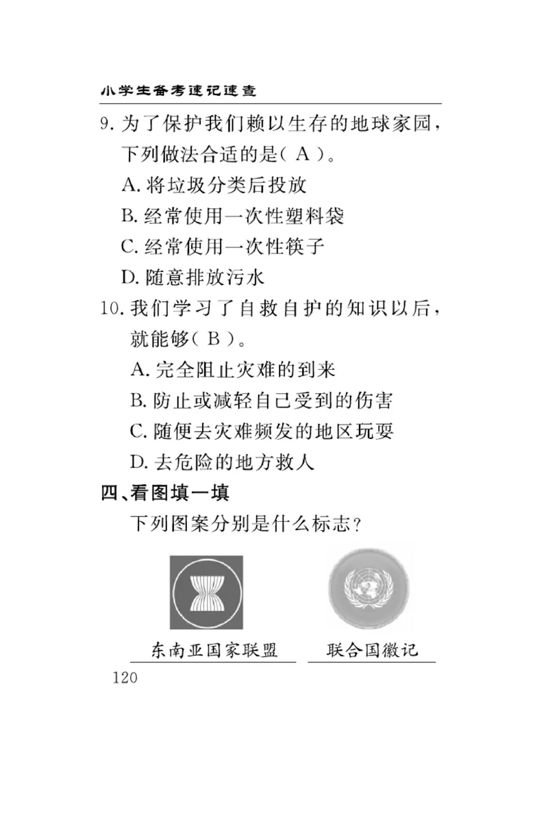 速记速查-道德6年级下册_2024年人教版小学数学一二三四五六年级上册下册期中期末试a0747_小学全科《同步练习+精品试卷》打包下载（1-6年级单元月考期中期末试卷）_小学道德与法治