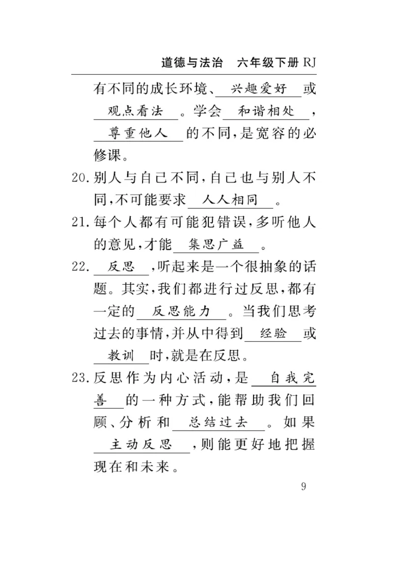 速记速查-道德6年级下册_2024年人教版小学数学一二三四五六年级上册下册期中期末试a0747_小学全科《同步练习+精品试卷》打包下载（1-6年级单元月考期中期末试卷）_小学道德与法治