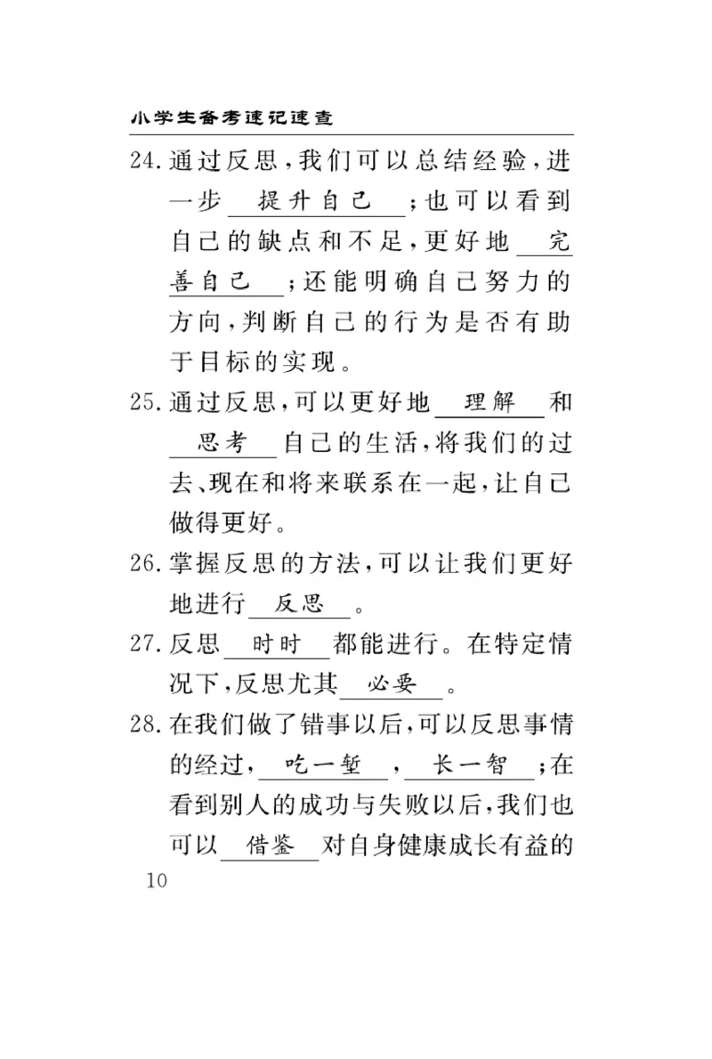 速记速查-道德6年级下册_2024年人教版小学数学一二三四五六年级上册下册期中期末试a0747_小学全科《同步练习+精品试卷》打包下载（1-6年级单元月考期中期末试卷）_小学道德与法治
