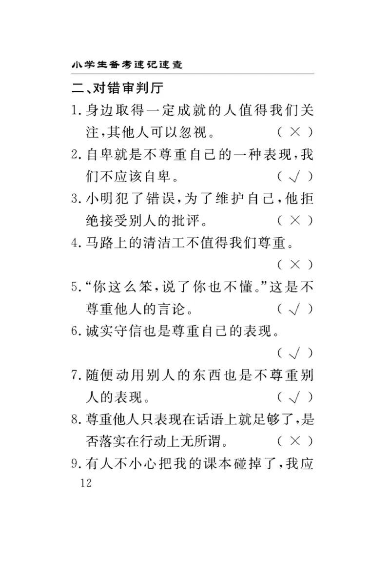 速记速查-道德6年级下册_2024年人教版小学数学一二三四五六年级上册下册期中期末试a0747_小学全科《同步练习+精品试卷》打包下载（1-6年级单元月考期中期末试卷）_小学道德与法治