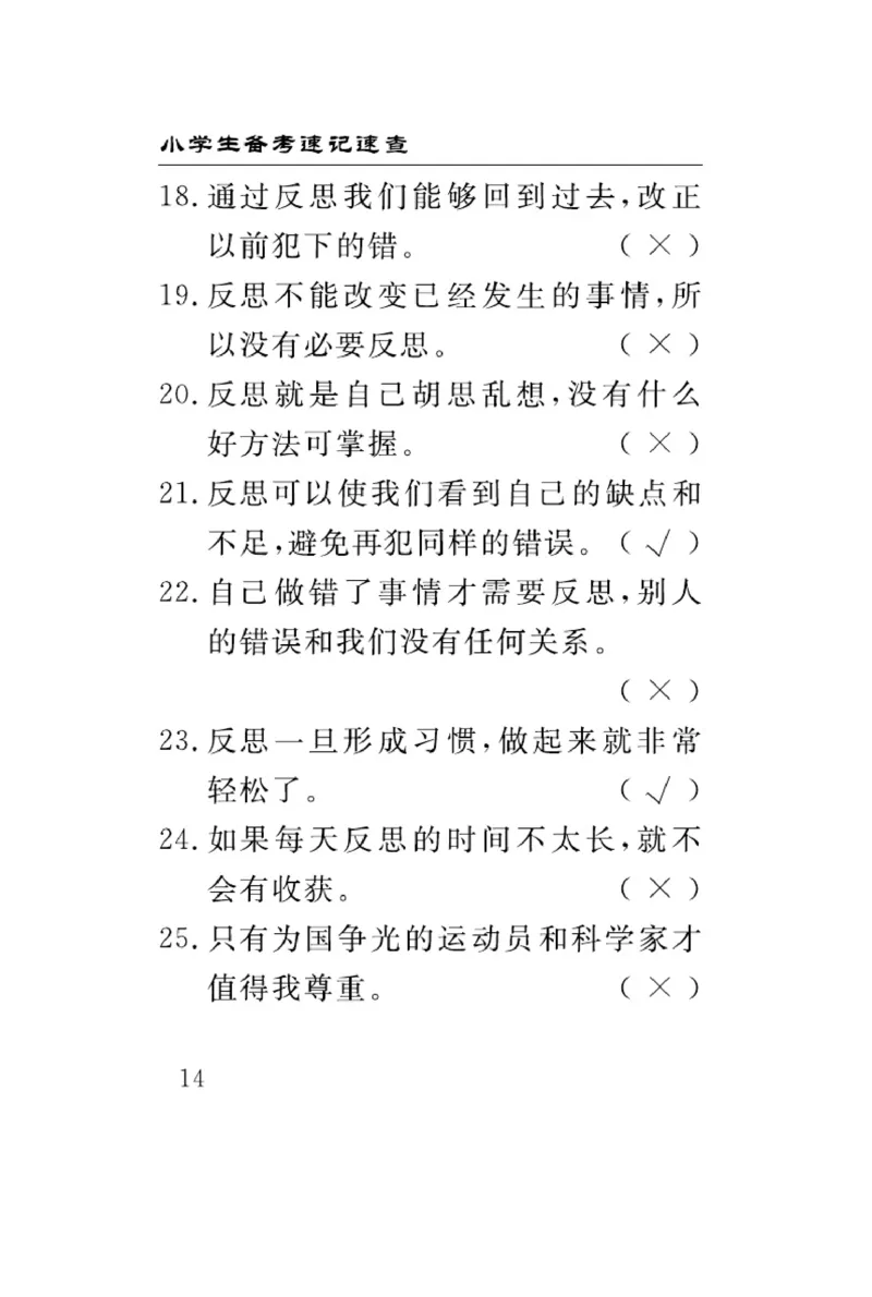 速记速查-道德6年级下册_2024年人教版小学数学一二三四五六年级上册下册期中期末试a0747_小学全科《同步练习+精品试卷》打包下载（1-6年级单元月考期中期末试卷）_小学道德与法治
