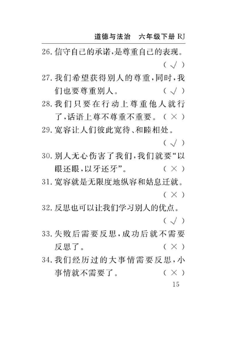 速记速查-道德6年级下册_2024年人教版小学数学一二三四五六年级上册下册期中期末试a0747_小学全科《同步练习+精品试卷》打包下载（1-6年级单元月考期中期末试卷）_小学道德与法治