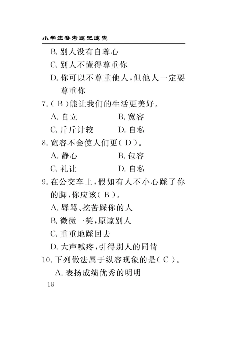 速记速查-道德6年级下册_2024年人教版小学数学一二三四五六年级上册下册期中期末试a0747_小学全科《同步练习+精品试卷》打包下载（1-6年级单元月考期中期末试卷）_小学道德与法治