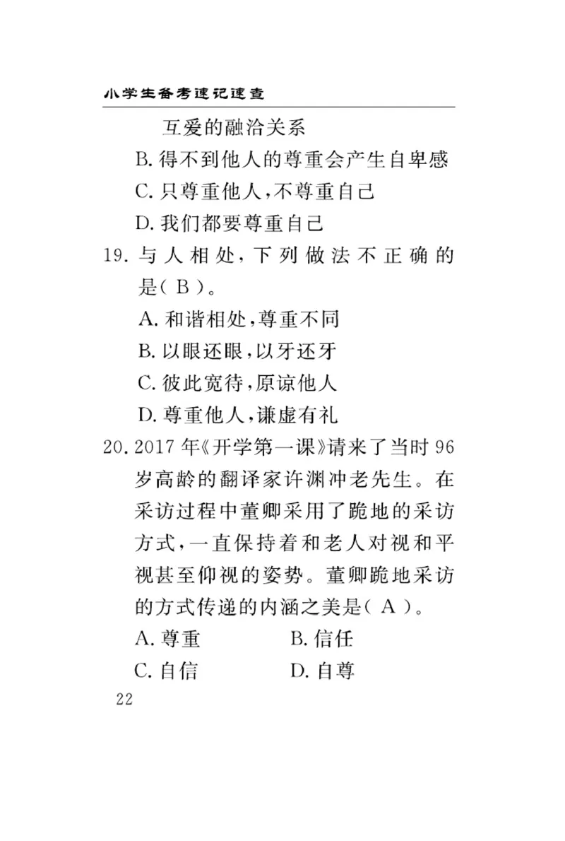 速记速查-道德6年级下册_2024年人教版小学数学一二三四五六年级上册下册期中期末试a0747_小学全科《同步练习+精品试卷》打包下载（1-6年级单元月考期中期末试卷）_小学道德与法治