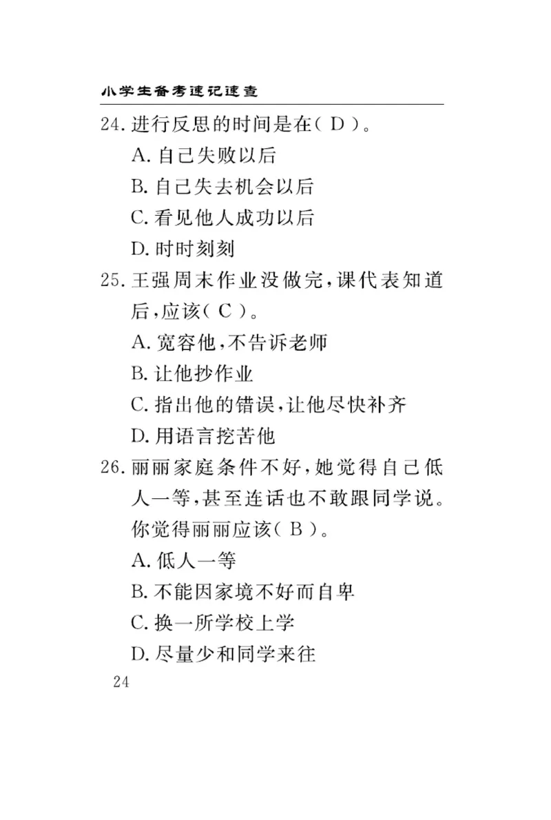 速记速查-道德6年级下册_2024年人教版小学数学一二三四五六年级上册下册期中期末试a0747_小学全科《同步练习+精品试卷》打包下载（1-6年级单元月考期中期末试卷）_小学道德与法治