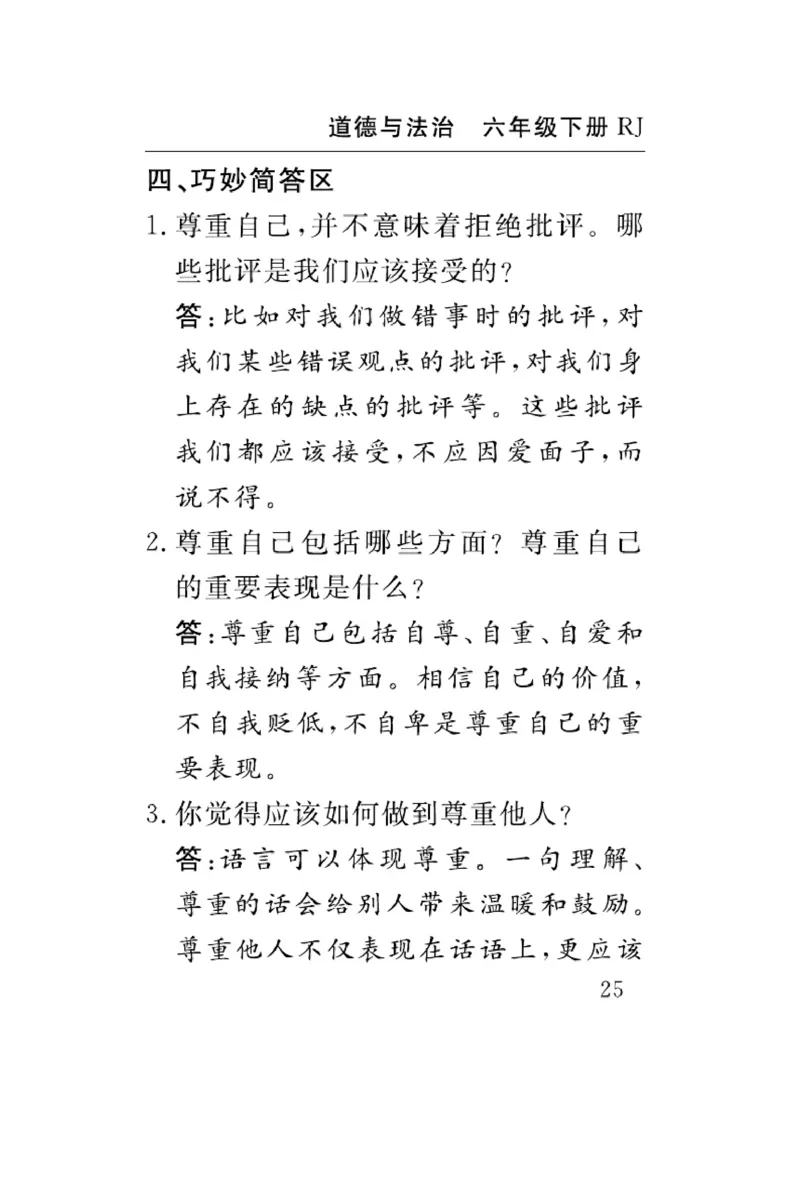 速记速查-道德6年级下册_2024年人教版小学数学一二三四五六年级上册下册期中期末试a0747_小学全科《同步练习+精品试卷》打包下载（1-6年级单元月考期中期末试卷）_小学道德与法治