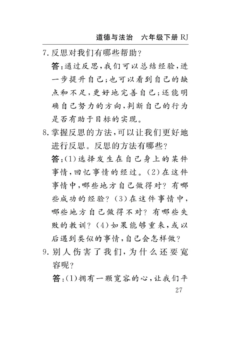 速记速查-道德6年级下册_2024年人教版小学数学一二三四五六年级上册下册期中期末试a0747_小学全科《同步练习+精品试卷》打包下载（1-6年级单元月考期中期末试卷）_小学道德与法治