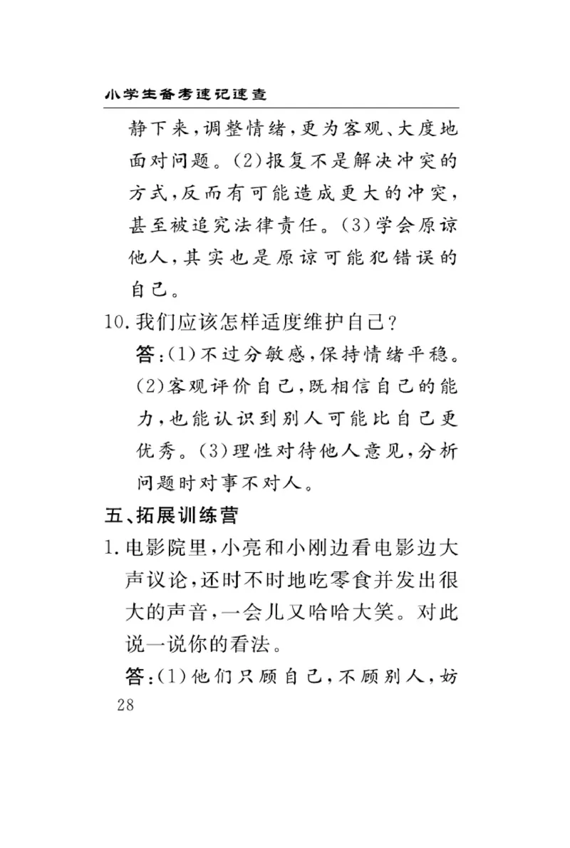 速记速查-道德6年级下册_2024年人教版小学数学一二三四五六年级上册下册期中期末试a0747_小学全科《同步练习+精品试卷》打包下载（1-6年级单元月考期中期末试卷）_小学道德与法治