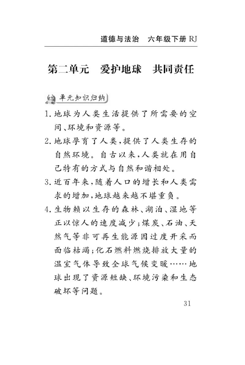 速记速查-道德6年级下册_2024年人教版小学数学一二三四五六年级上册下册期中期末试a0747_小学全科《同步练习+精品试卷》打包下载（1-6年级单元月考期中期末试卷）_小学道德与法治