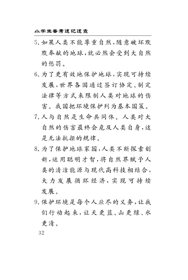 速记速查-道德6年级下册_2024年人教版小学数学一二三四五六年级上册下册期中期末试a0747_小学全科《同步练习+精品试卷》打包下载（1-6年级单元月考期中期末试卷）_小学道德与法治