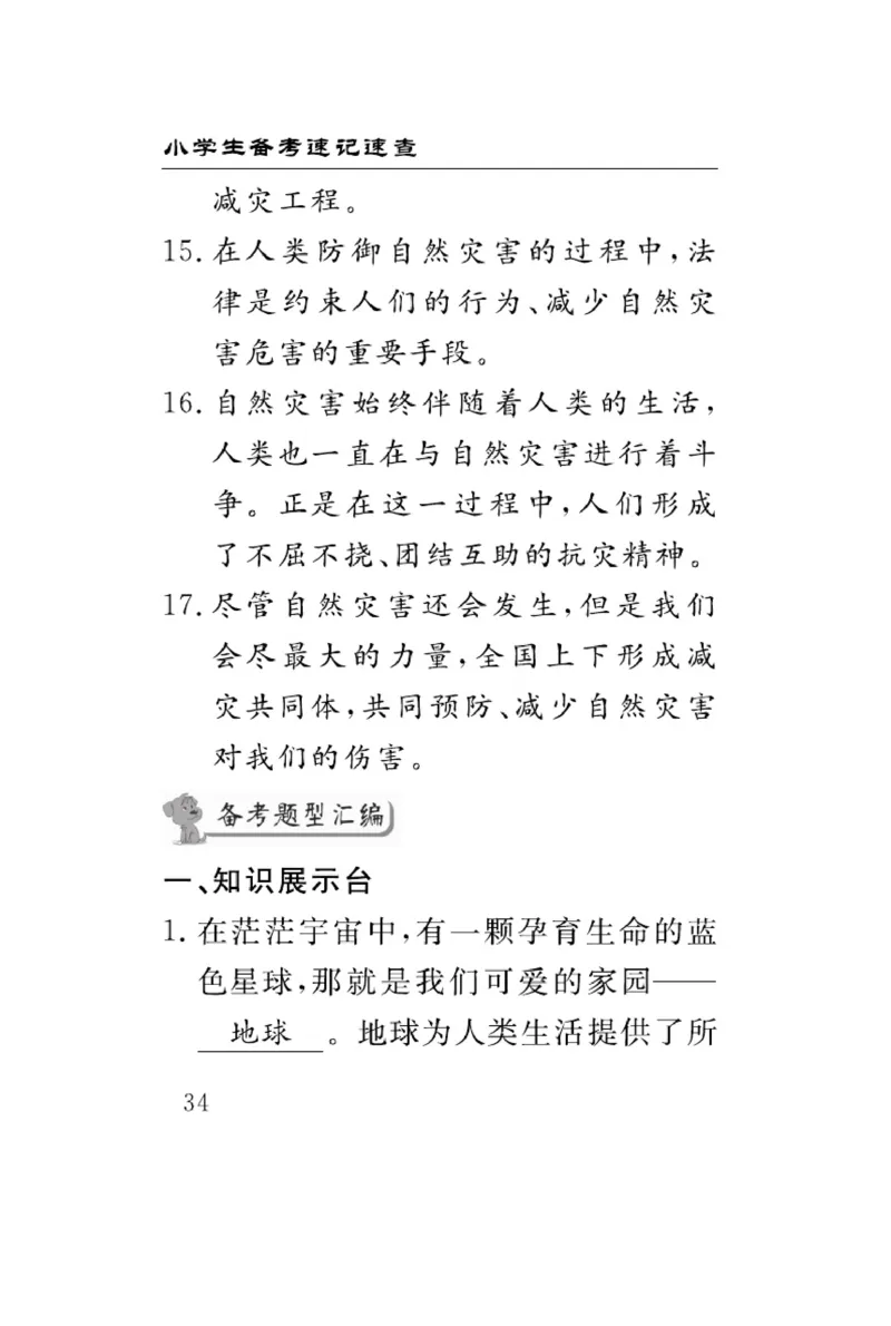 速记速查-道德6年级下册_2024年人教版小学数学一二三四五六年级上册下册期中期末试a0747_小学全科《同步练习+精品试卷》打包下载（1-6年级单元月考期中期末试卷）_小学道德与法治