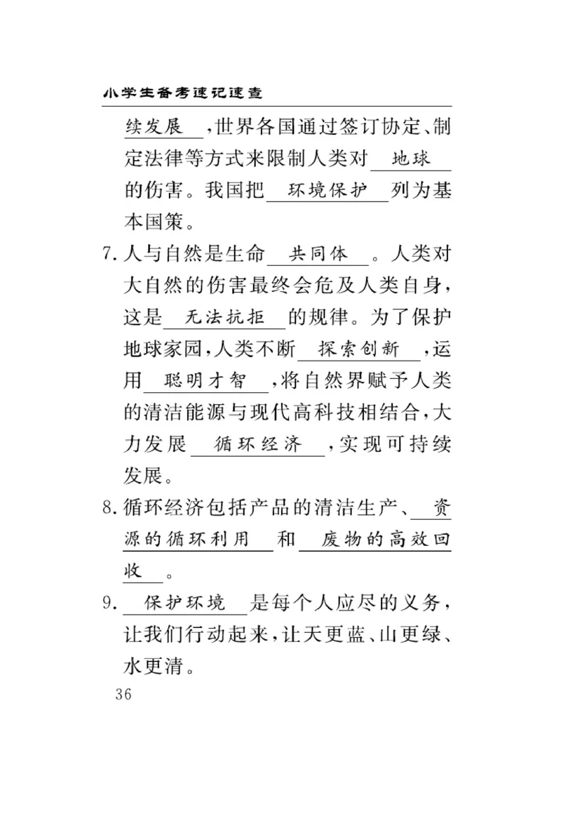 速记速查-道德6年级下册_2024年人教版小学数学一二三四五六年级上册下册期中期末试a0747_小学全科《同步练习+精品试卷》打包下载（1-6年级单元月考期中期末试卷）_小学道德与法治