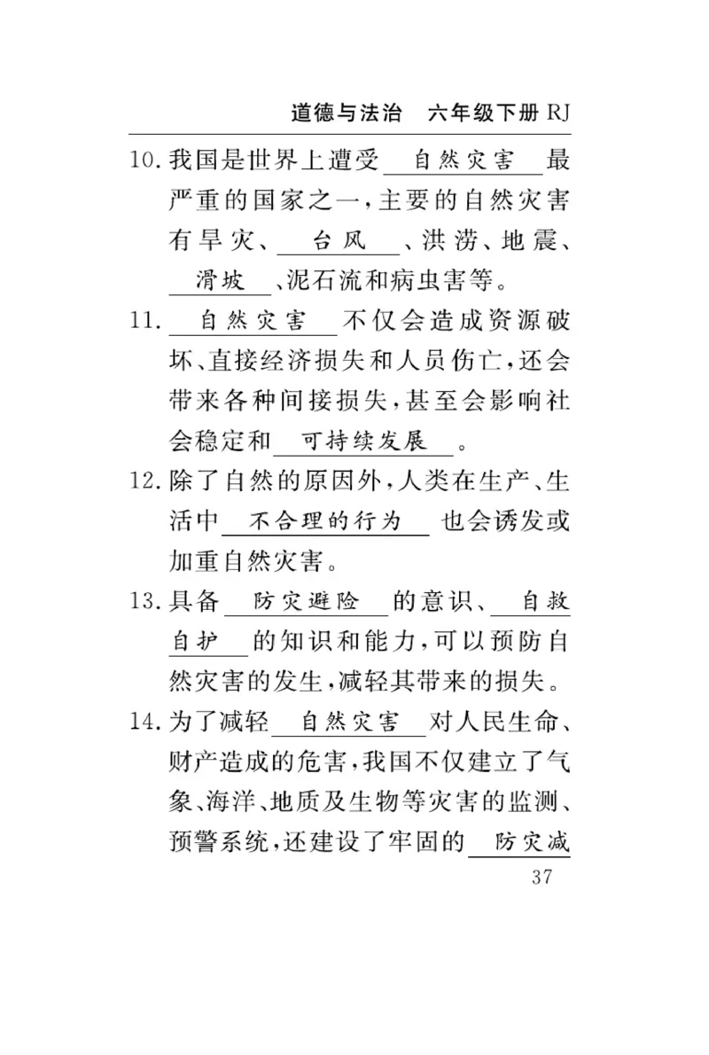 速记速查-道德6年级下册_2024年人教版小学数学一二三四五六年级上册下册期中期末试a0747_小学全科《同步练习+精品试卷》打包下载（1-6年级单元月考期中期末试卷）_小学道德与法治