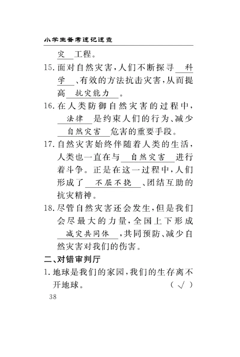 速记速查-道德6年级下册_2024年人教版小学数学一二三四五六年级上册下册期中期末试a0747_小学全科《同步练习+精品试卷》打包下载（1-6年级单元月考期中期末试卷）_小学道德与法治
