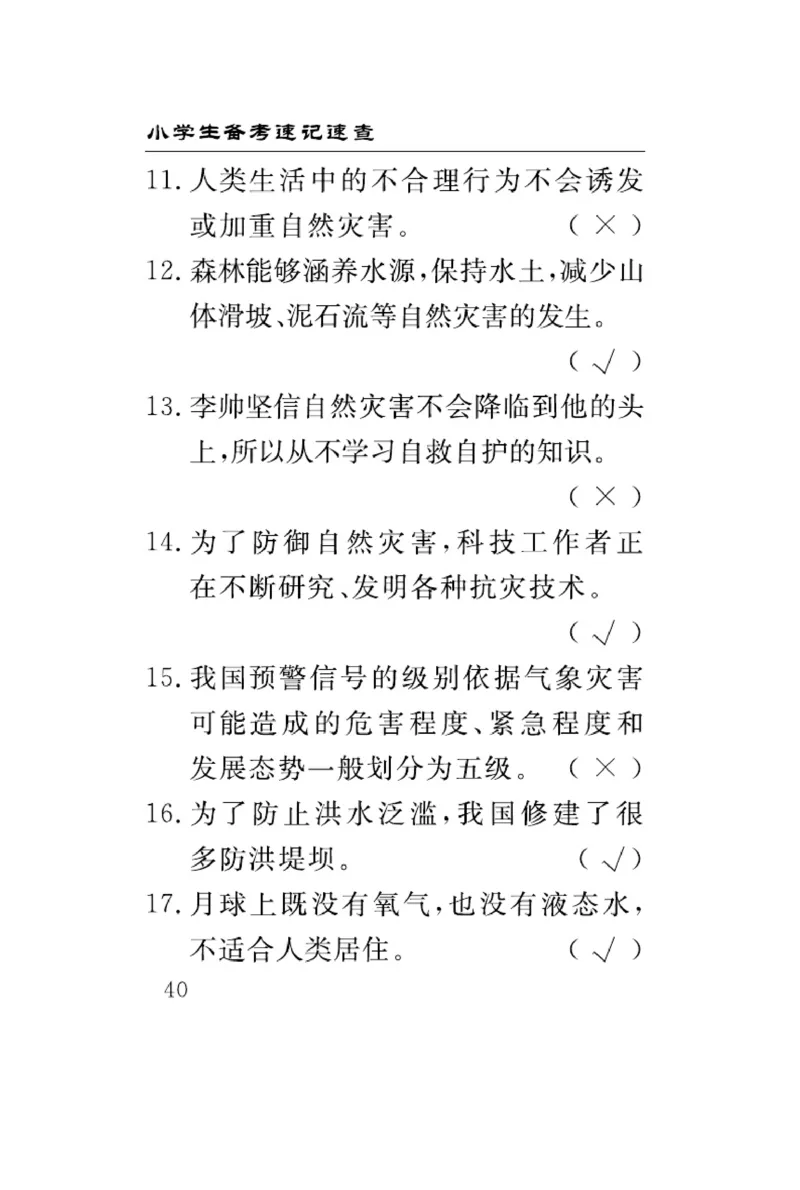 速记速查-道德6年级下册_2024年人教版小学数学一二三四五六年级上册下册期中期末试a0747_小学全科《同步练习+精品试卷》打包下载（1-6年级单元月考期中期末试卷）_小学道德与法治