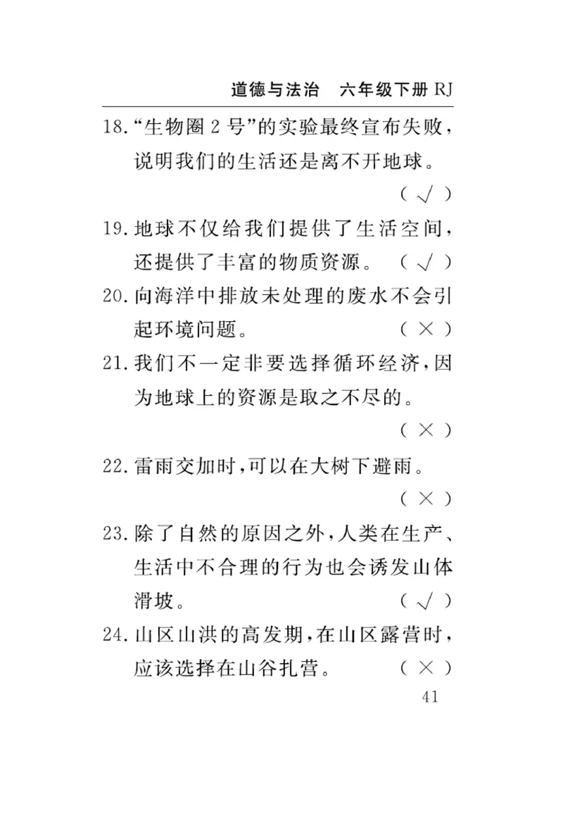 速记速查-道德6年级下册_2024年人教版小学数学一二三四五六年级上册下册期中期末试a0747_小学全科《同步练习+精品试卷》打包下载（1-6年级单元月考期中期末试卷）_小学道德与法治