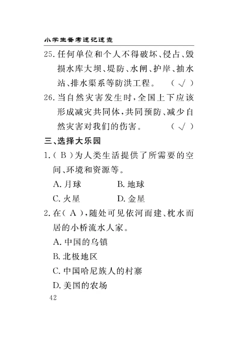 速记速查-道德6年级下册_2024年人教版小学数学一二三四五六年级上册下册期中期末试a0747_小学全科《同步练习+精品试卷》打包下载（1-6年级单元月考期中期末试卷）_小学道德与法治