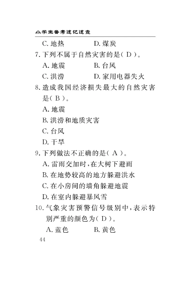 速记速查-道德6年级下册_2024年人教版小学数学一二三四五六年级上册下册期中期末试a0747_小学全科《同步练习+精品试卷》打包下载（1-6年级单元月考期中期末试卷）_小学道德与法治