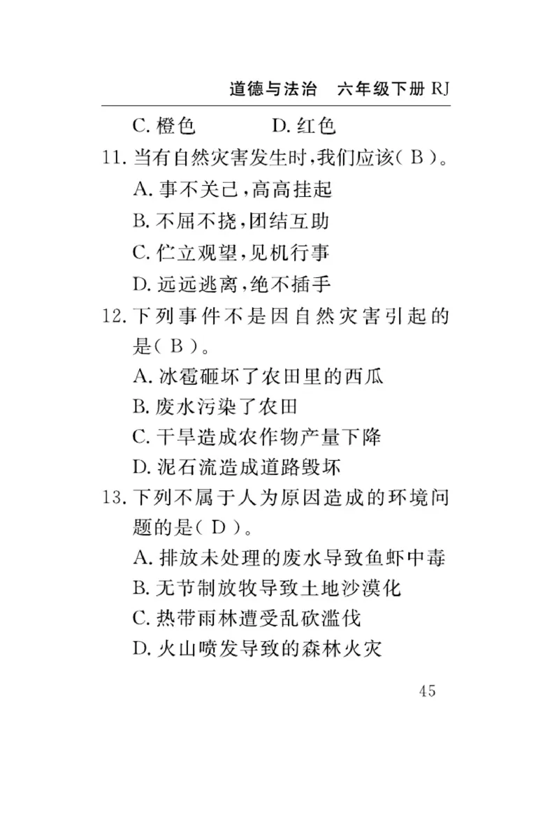 速记速查-道德6年级下册_2024年人教版小学数学一二三四五六年级上册下册期中期末试a0747_小学全科《同步练习+精品试卷》打包下载（1-6年级单元月考期中期末试卷）_小学道德与法治