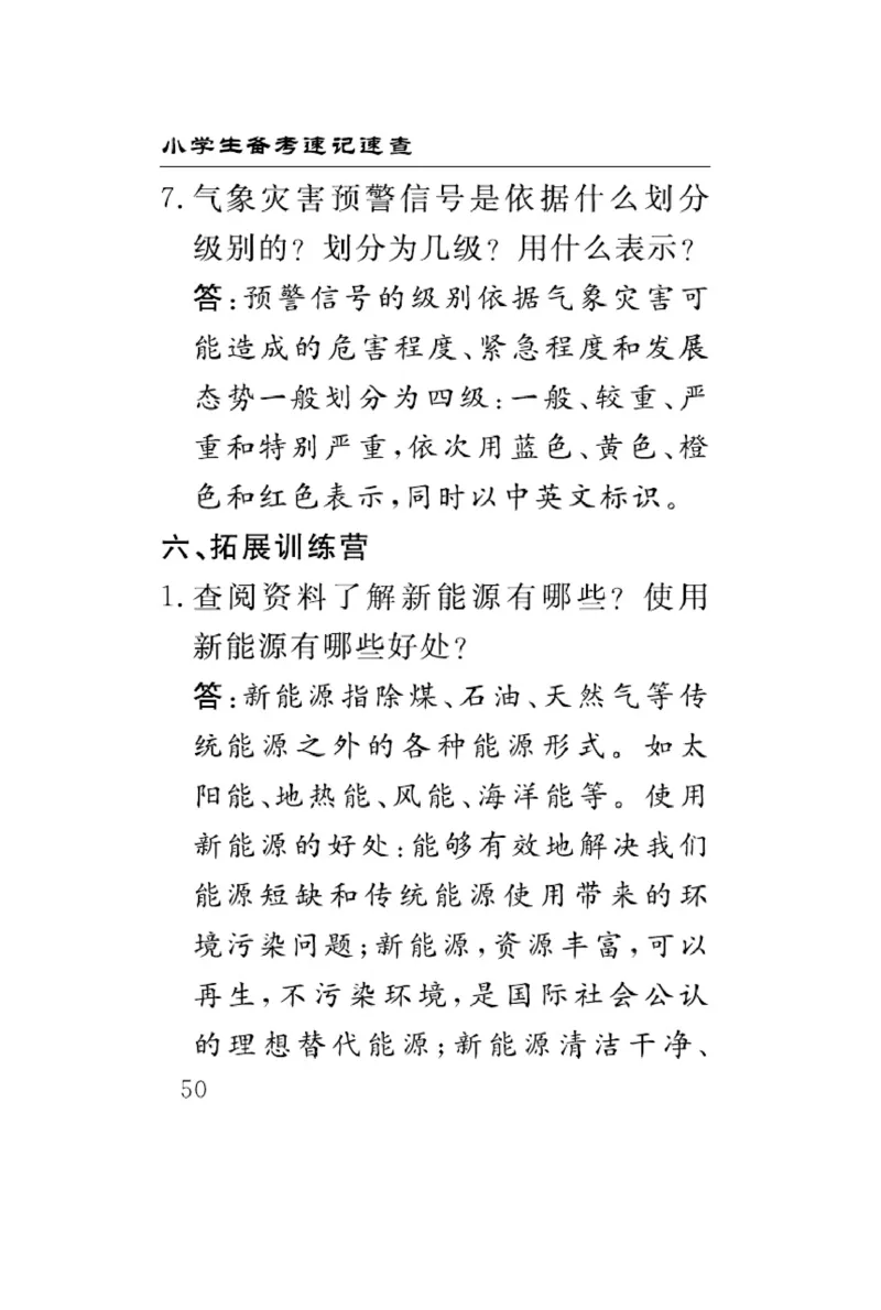 速记速查-道德6年级下册_2024年人教版小学数学一二三四五六年级上册下册期中期末试a0747_小学全科《同步练习+精品试卷》打包下载（1-6年级单元月考期中期末试卷）_小学道德与法治