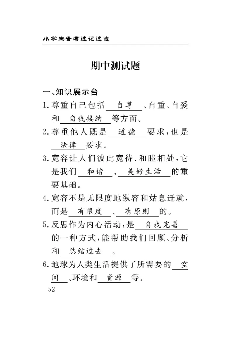 速记速查-道德6年级下册_2024年人教版小学数学一二三四五六年级上册下册期中期末试a0747_小学全科《同步练习+精品试卷》打包下载（1-6年级单元月考期中期末试卷）_小学道德与法治