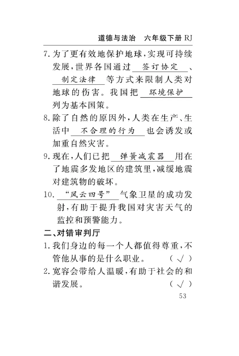 速记速查-道德6年级下册_2024年人教版小学数学一二三四五六年级上册下册期中期末试a0747_小学全科《同步练习+精品试卷》打包下载（1-6年级单元月考期中期末试卷）_小学道德与法治