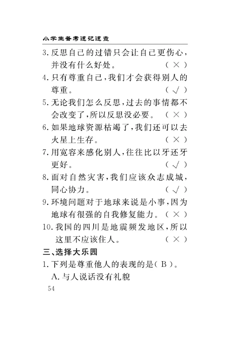 速记速查-道德6年级下册_2024年人教版小学数学一二三四五六年级上册下册期中期末试a0747_小学全科《同步练习+精品试卷》打包下载（1-6年级单元月考期中期末试卷）_小学道德与法治