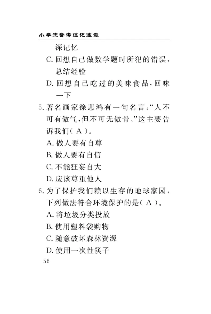 速记速查-道德6年级下册_2024年人教版小学数学一二三四五六年级上册下册期中期末试a0747_小学全科《同步练习+精品试卷》打包下载（1-6年级单元月考期中期末试卷）_小学道德与法治