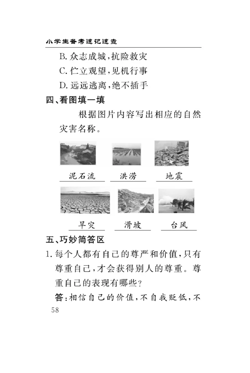 速记速查-道德6年级下册_2024年人教版小学数学一二三四五六年级上册下册期中期末试a0747_小学全科《同步练习+精品试卷》打包下载（1-6年级单元月考期中期末试卷）_小学道德与法治