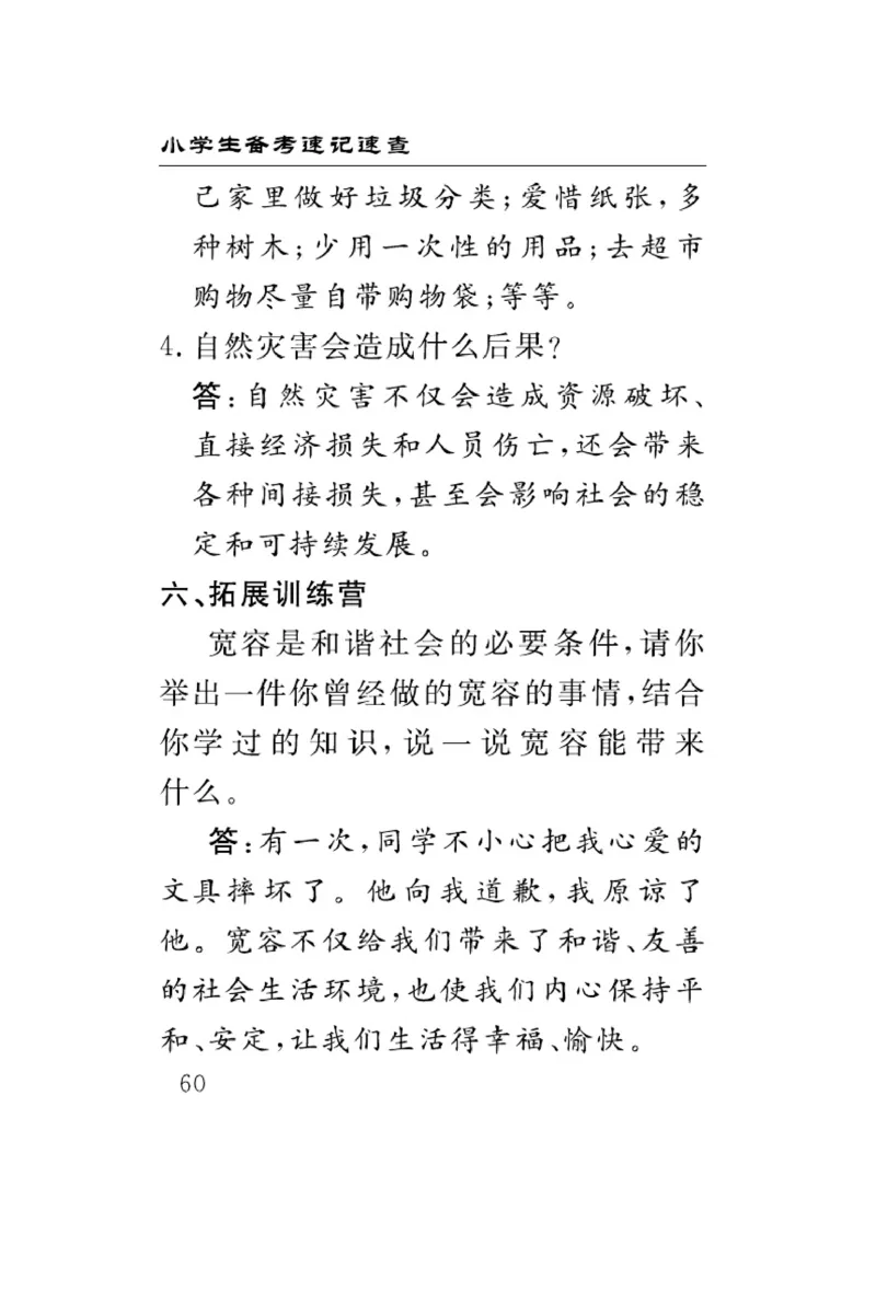速记速查-道德6年级下册_2024年人教版小学数学一二三四五六年级上册下册期中期末试a0747_小学全科《同步练习+精品试卷》打包下载（1-6年级单元月考期中期末试卷）_小学道德与法治