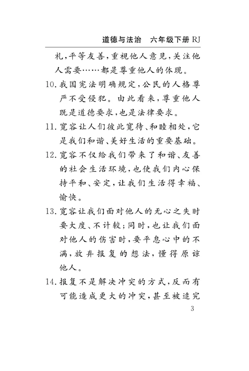 速记速查-道德6年级下册_2024年人教版小学数学一二三四五六年级上册下册期中期末试a0747_小学全科《同步练习+精品试卷》打包下载（1-6年级单元月考期中期末试卷）_小学道德与法治