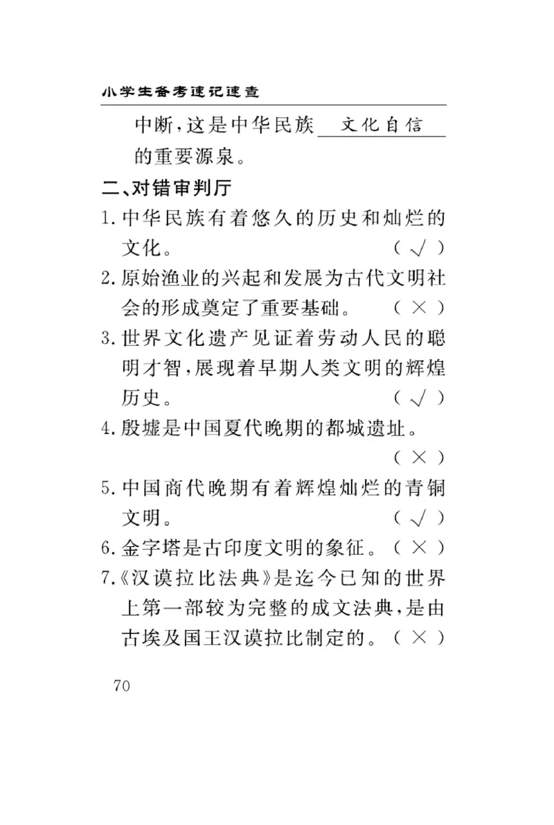 速记速查-道德6年级下册_2024年人教版小学数学一二三四五六年级上册下册期中期末试a0747_小学全科《同步练习+精品试卷》打包下载（1-6年级单元月考期中期末试卷）_小学道德与法治