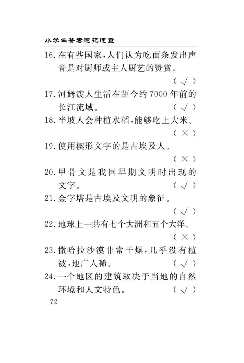 速记速查-道德6年级下册_2024年人教版小学数学一二三四五六年级上册下册期中期末试a0747_小学全科《同步练习+精品试卷》打包下载（1-6年级单元月考期中期末试卷）_小学道德与法治