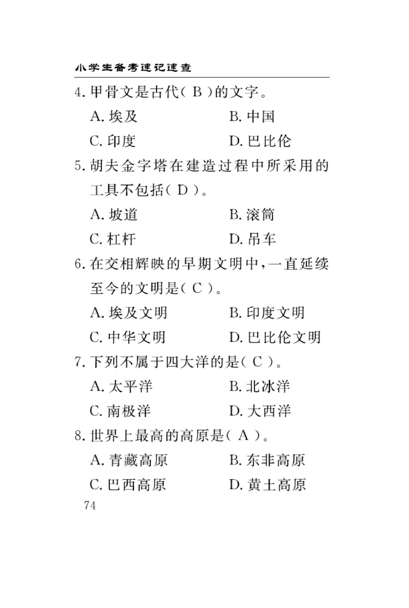 速记速查-道德6年级下册_2024年人教版小学数学一二三四五六年级上册下册期中期末试a0747_小学全科《同步练习+精品试卷》打包下载（1-6年级单元月考期中期末试卷）_小学道德与法治