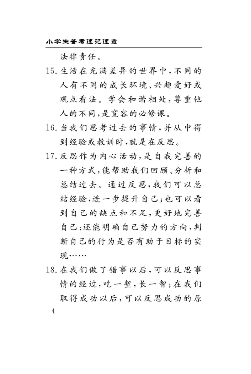 速记速查-道德6年级下册_2024年人教版小学数学一二三四五六年级上册下册期中期末试a0747_小学全科《同步练习+精品试卷》打包下载（1-6年级单元月考期中期末试卷）_小学道德与法治
