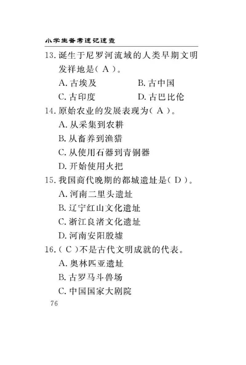 速记速查-道德6年级下册_2024年人教版小学数学一二三四五六年级上册下册期中期末试a0747_小学全科《同步练习+精品试卷》打包下载（1-6年级单元月考期中期末试卷）_小学道德与法治