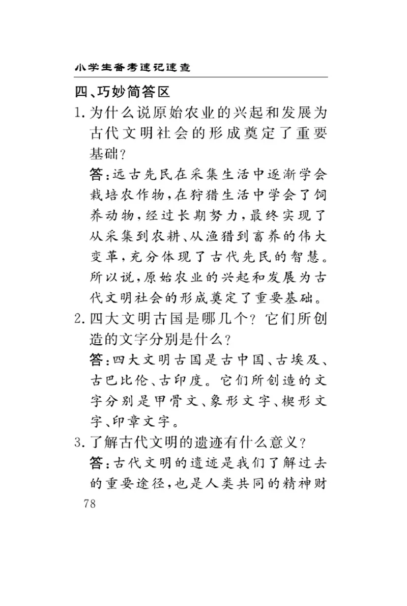 速记速查-道德6年级下册_2024年人教版小学数学一二三四五六年级上册下册期中期末试a0747_小学全科《同步练习+精品试卷》打包下载（1-6年级单元月考期中期末试卷）_小学道德与法治