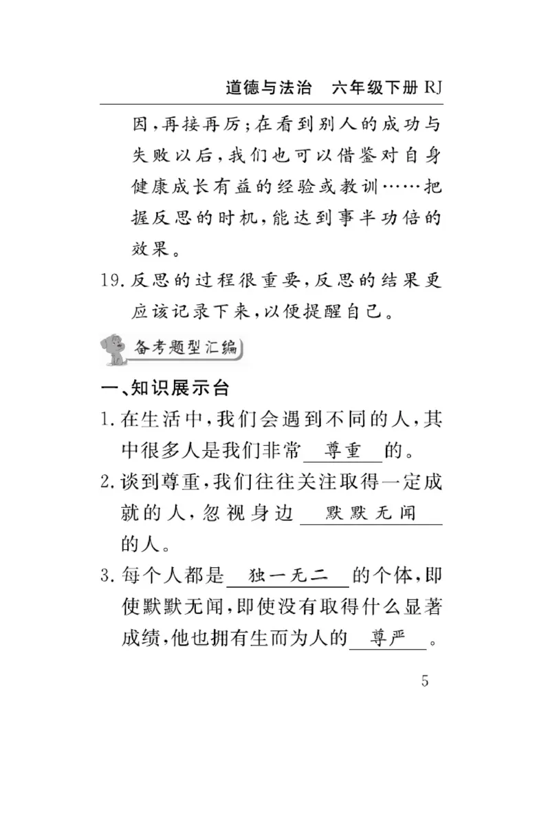 速记速查-道德6年级下册_2024年人教版小学数学一二三四五六年级上册下册期中期末试a0747_小学全科《同步练习+精品试卷》打包下载（1-6年级单元月考期中期末试卷）_小学道德与法治