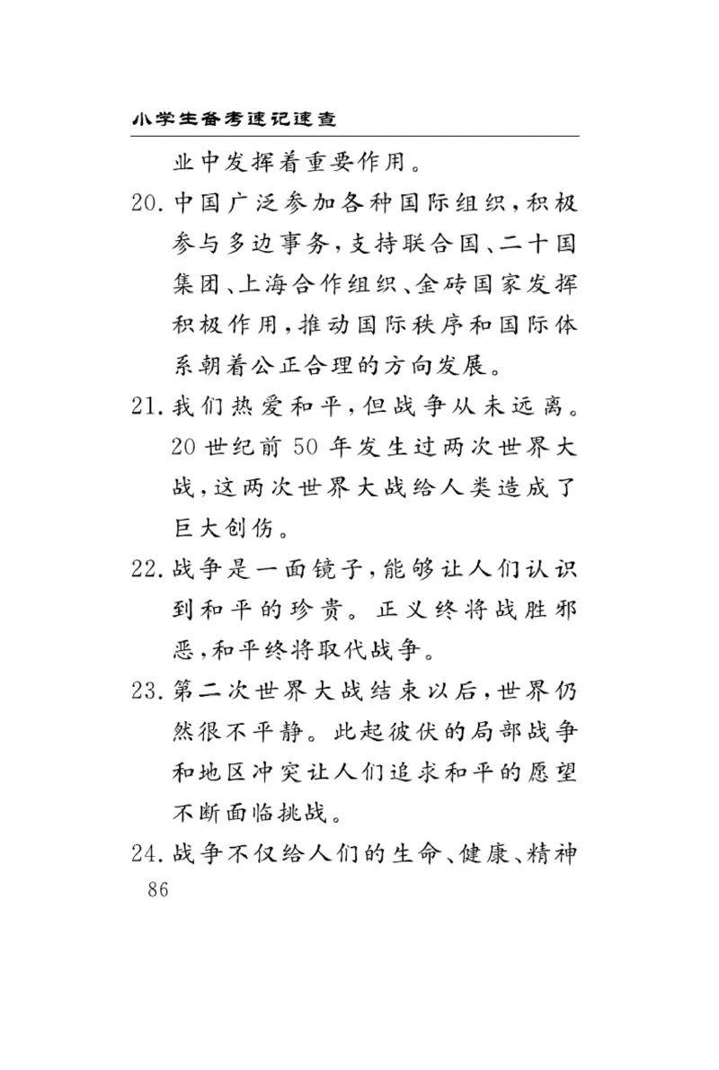 速记速查-道德6年级下册_2024年人教版小学数学一二三四五六年级上册下册期中期末试a0747_小学全科《同步练习+精品试卷》打包下载（1-6年级单元月考期中期末试卷）_小学道德与法治