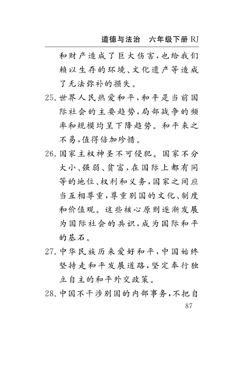 速记速查-道德6年级下册_2024年人教版小学数学一二三四五六年级上册下册期中期末试a0747_小学全科《同步练习+精品试卷》打包下载（1-6年级单元月考期中期末试卷）_小学道德与法治