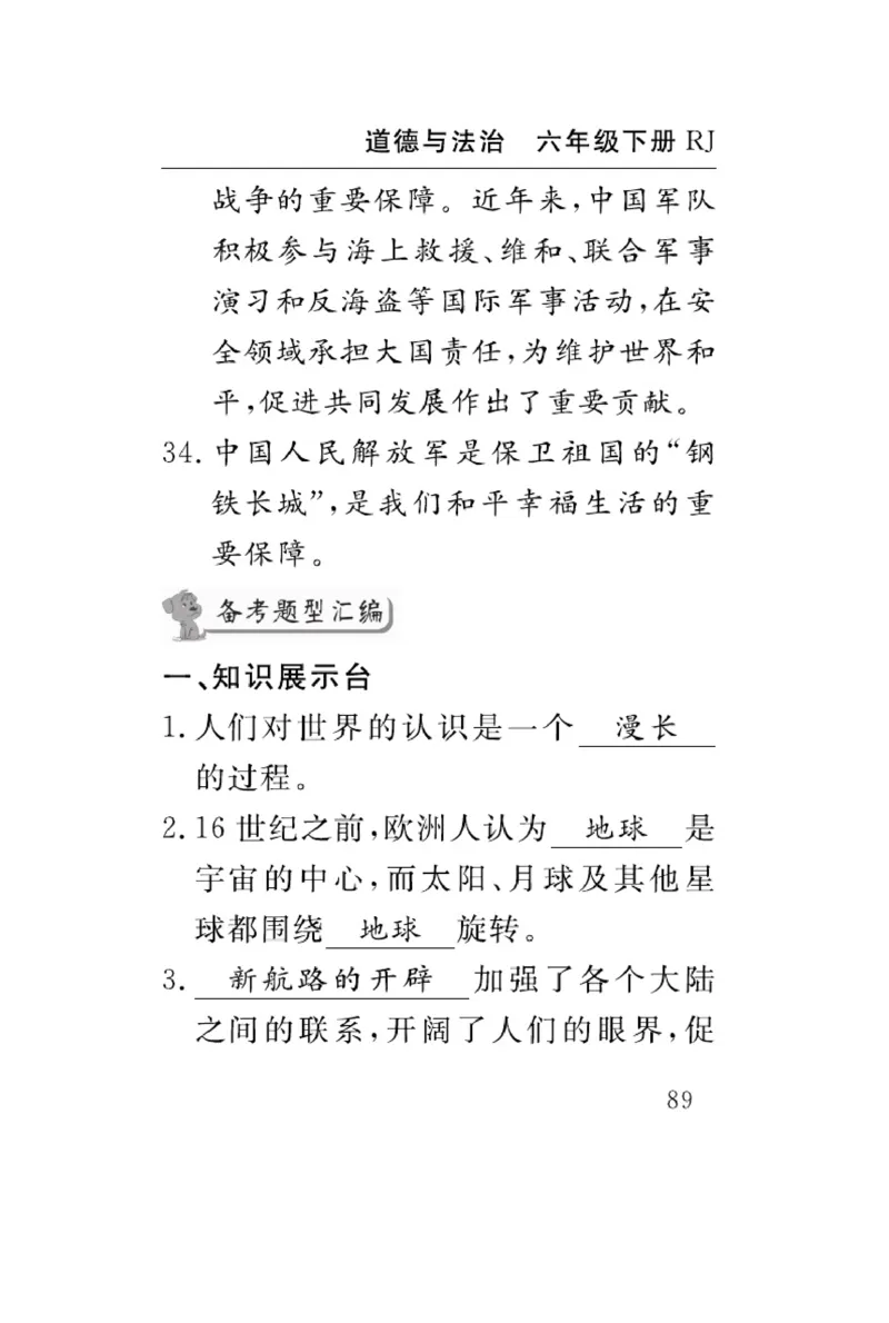 速记速查-道德6年级下册_2024年人教版小学数学一二三四五六年级上册下册期中期末试a0747_小学全科《同步练习+精品试卷》打包下载（1-6年级单元月考期中期末试卷）_小学道德与法治