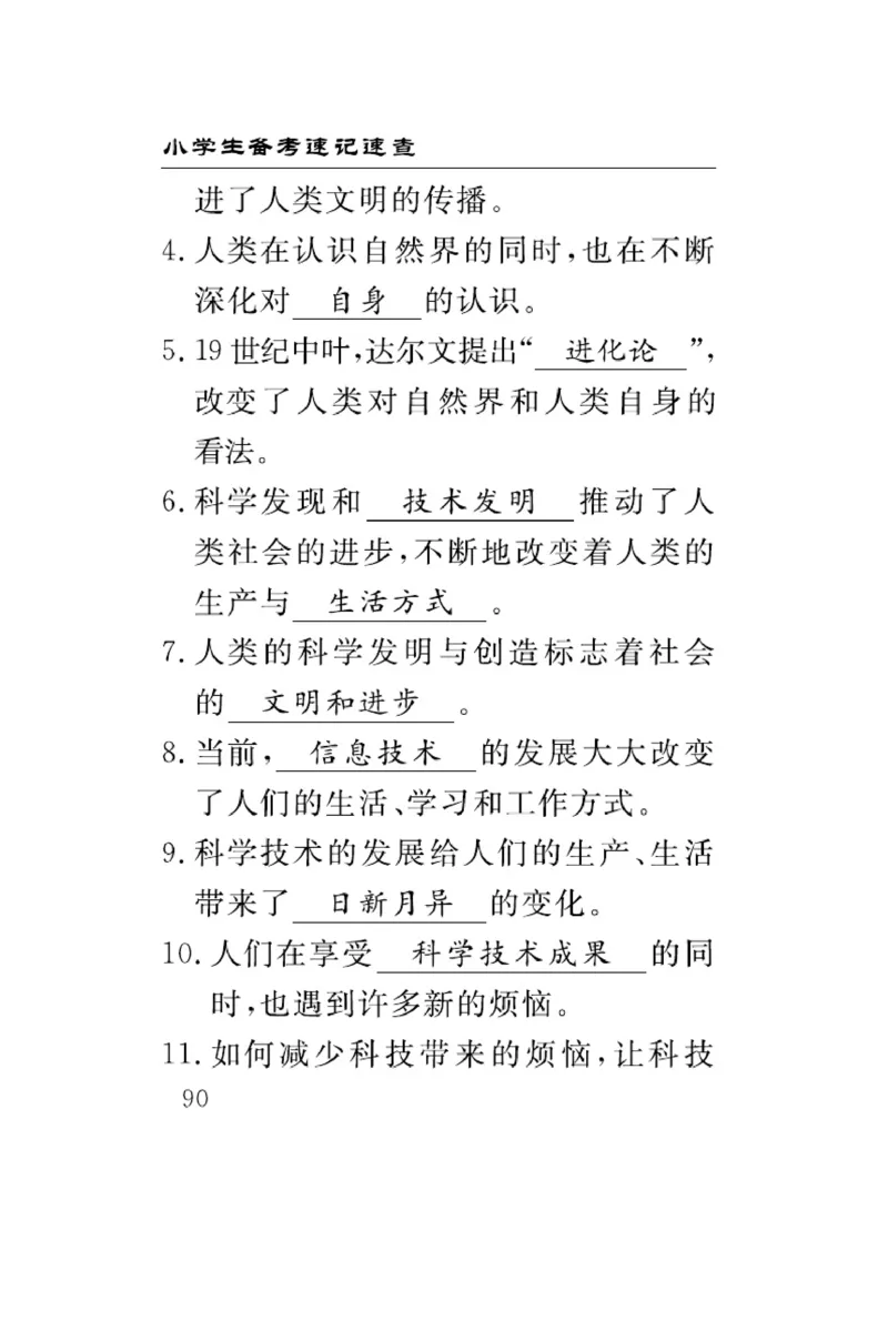 速记速查-道德6年级下册_2024年人教版小学数学一二三四五六年级上册下册期中期末试a0747_小学全科《同步练习+精品试卷》打包下载（1-6年级单元月考期中期末试卷）_小学道德与法治