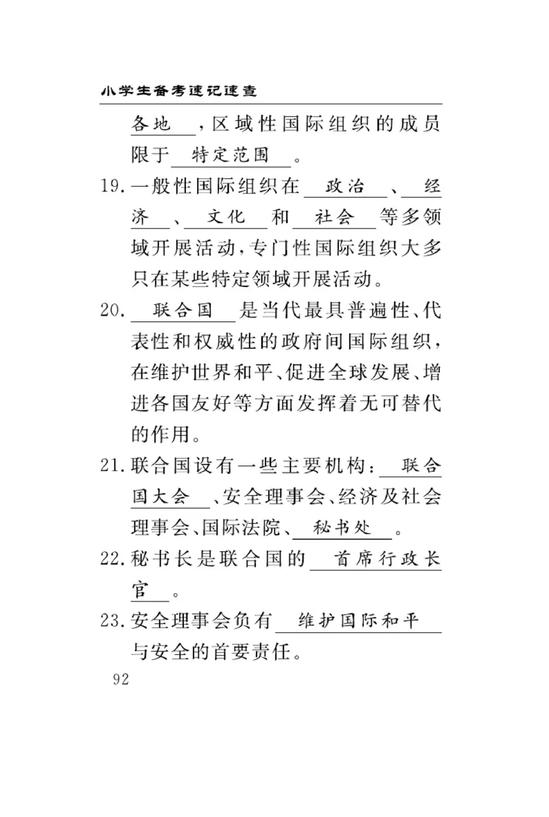 速记速查-道德6年级下册_2024年人教版小学数学一二三四五六年级上册下册期中期末试a0747_小学全科《同步练习+精品试卷》打包下载（1-6年级单元月考期中期末试卷）_小学道德与法治